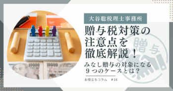 贈与税対策の注意点を徹底解説