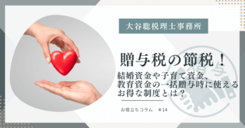 贈与税の節税