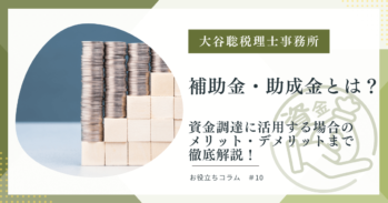 補助金助成金とは