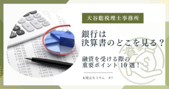 銀行は決算書のどこをみる