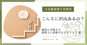 融資の手続きを税理士に依頼するメリット