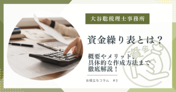 資金繰り表とは