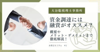 資金調達には融資がオススメ