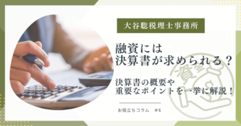 融資には決算書が求められる