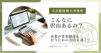 企業が資金調達を行うための方法6選！