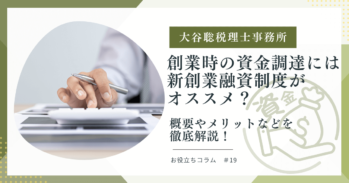 創業時の資金調達には新創業融資制度がオススメ