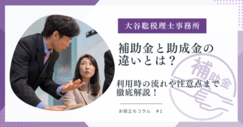 補助金と助成金の違い